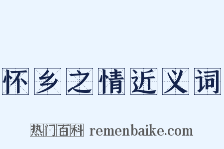 怀乡之情近义词是什么意思的图片